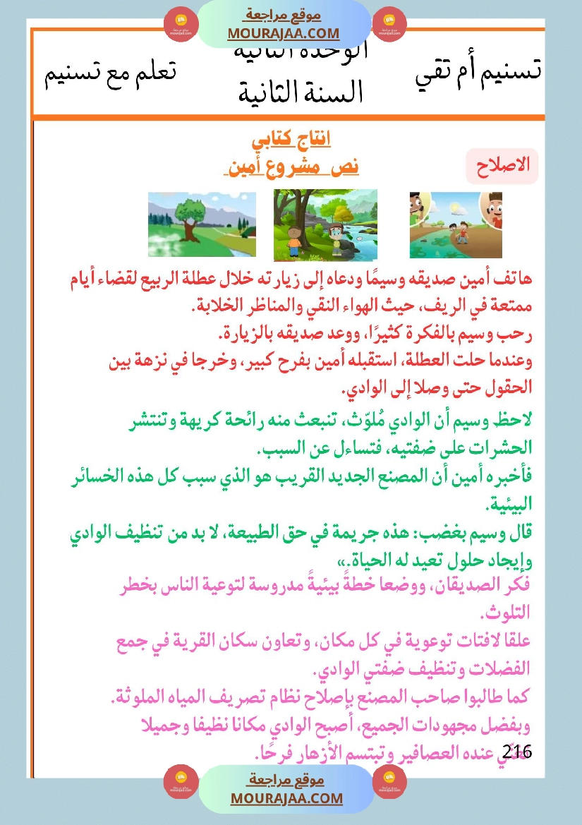 السنة الثانية انتاجات نصوص الوحدة الثانية مرفقة بالاصلاح مع تواصل شفوي صفحة 15