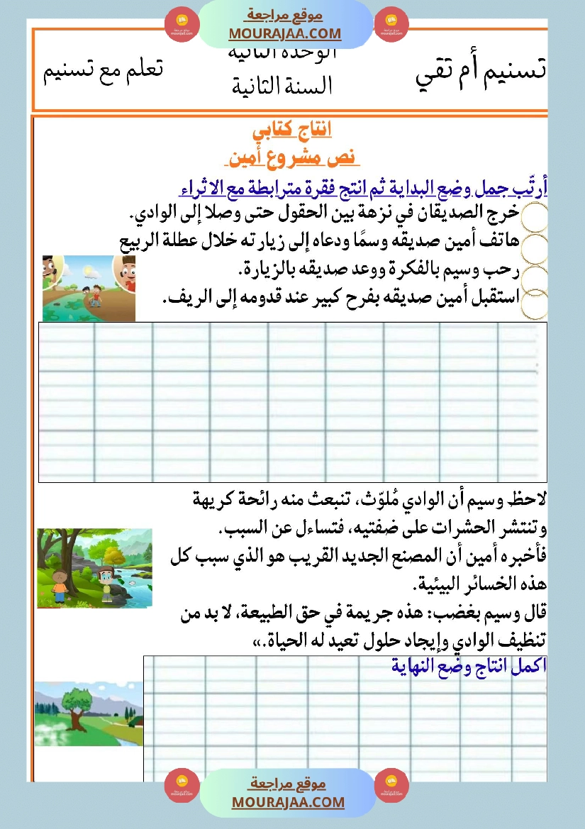 السنة الثانية انتاجات نصوص الوحدة الثانية مرفقة بالاصلاح مع تواصل شفوي صفحة 3