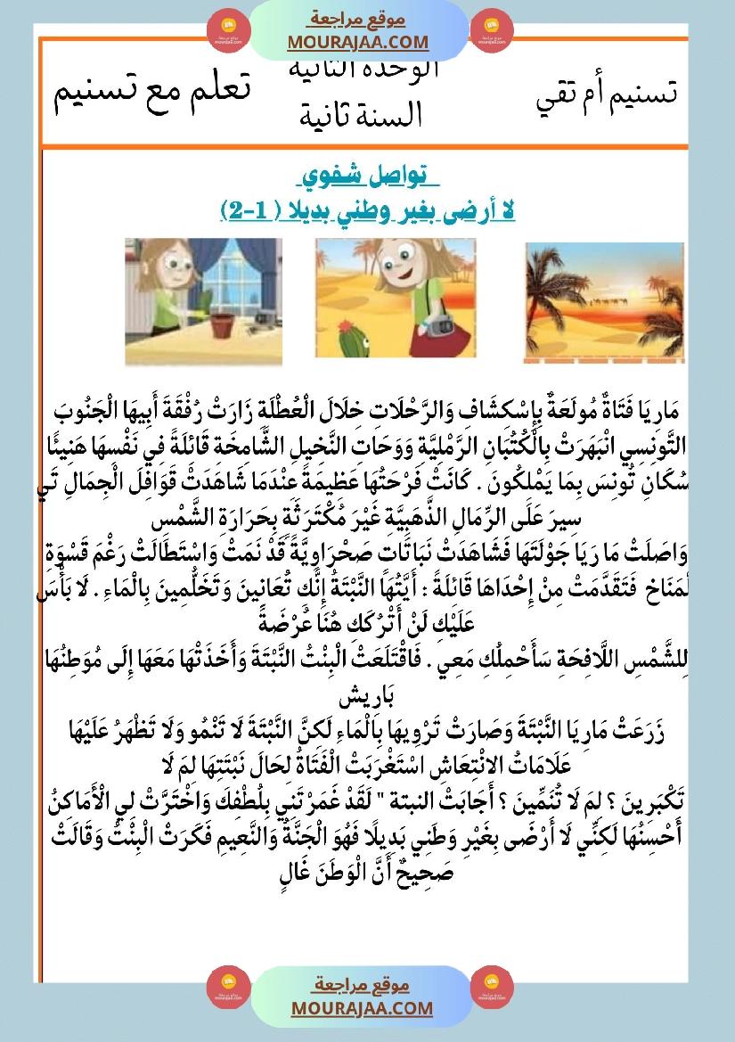 السنة الثانية انتاجات نصوص الوحدة الثانية مرفقة بالاصلاح مع تواصل شفوي صفحة 4