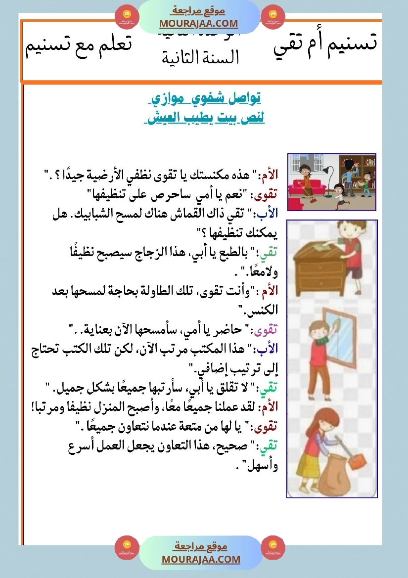 السنة الثانية انتاجات نصوص الوحدة الثانية مرفقة بالاصلاح مع تواصل شفوي صفحة 8