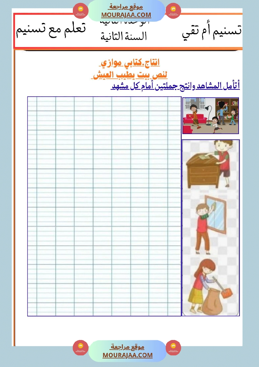 السنة الثانية انتاجات نصوص الوحدة الثانية مرفقة بالاصلاح مع تواصل شفوي صفحة 10