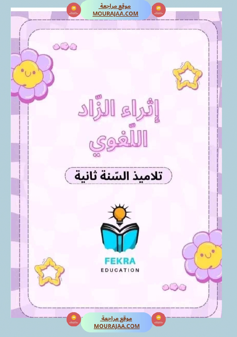 انتاج كتابي سنة ثانية صفحة 4