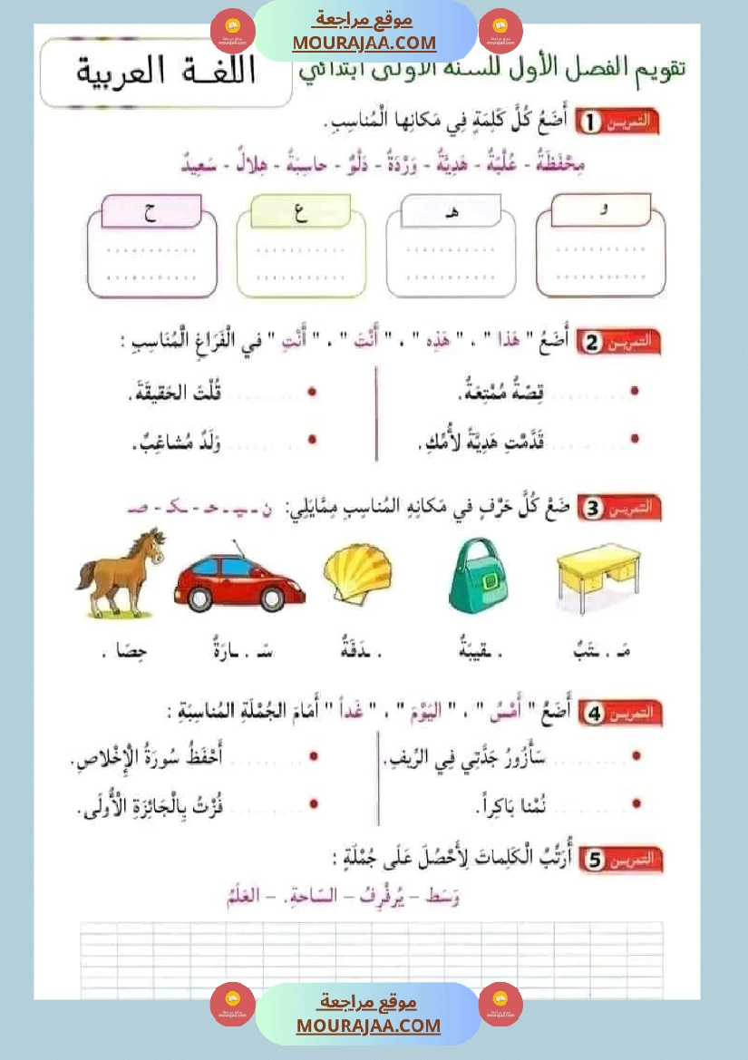 إختبارات للسنة الاولى لغة صفحة 8