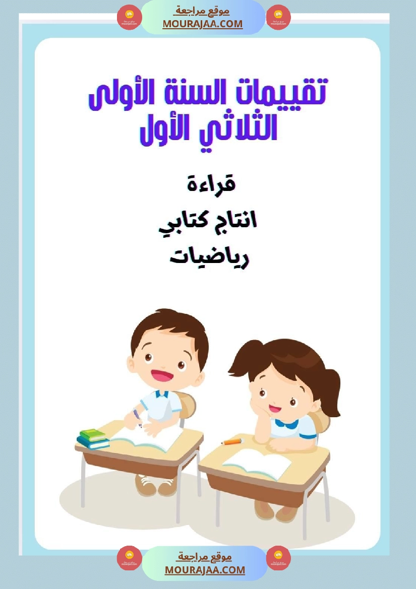 تقييمات السنة الاولى الثلاثي الأول قراءة و انتاج و رياضيات