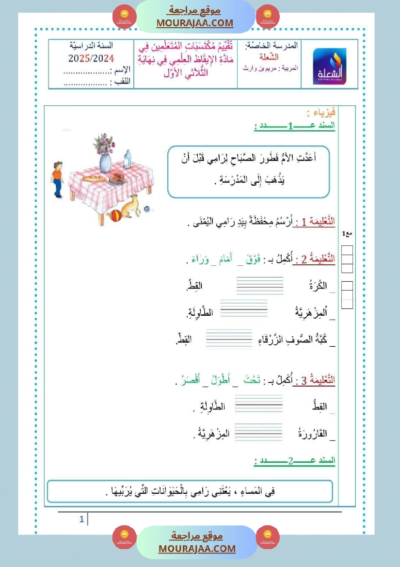 مراجعة و اختبارات رياضيات و إيقاظ علمي للسنة الاولى صفحة 5