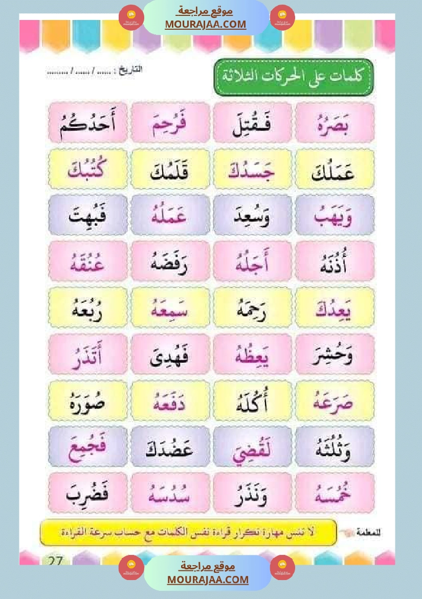 تدريب على القراءة للسنوات الأولى لاتقان القرآءة الجهرية صفحة 18