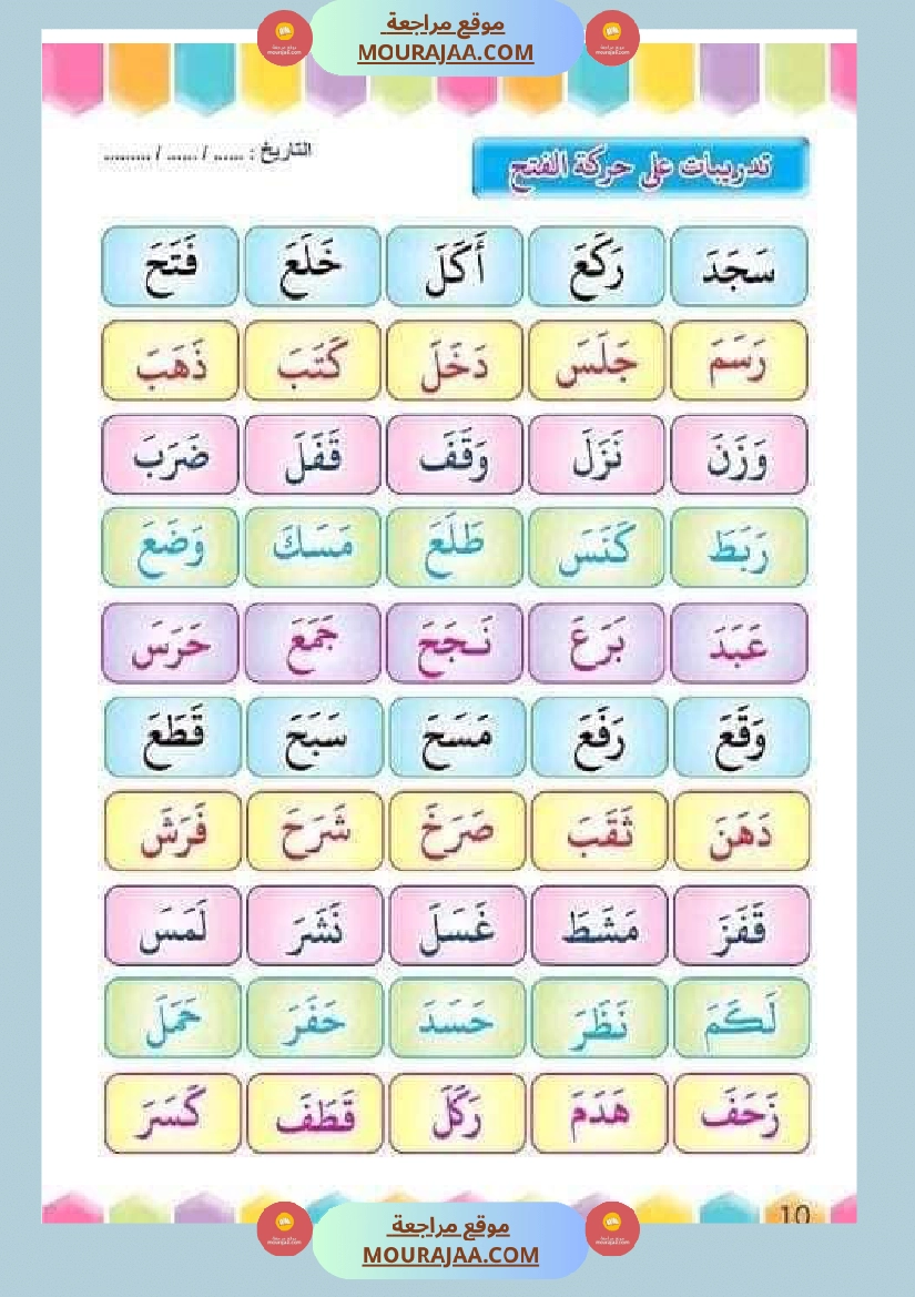 تدريب على القراءة للسنوات الأولى لاتقان القرآءة الجهرية صفحة 21
