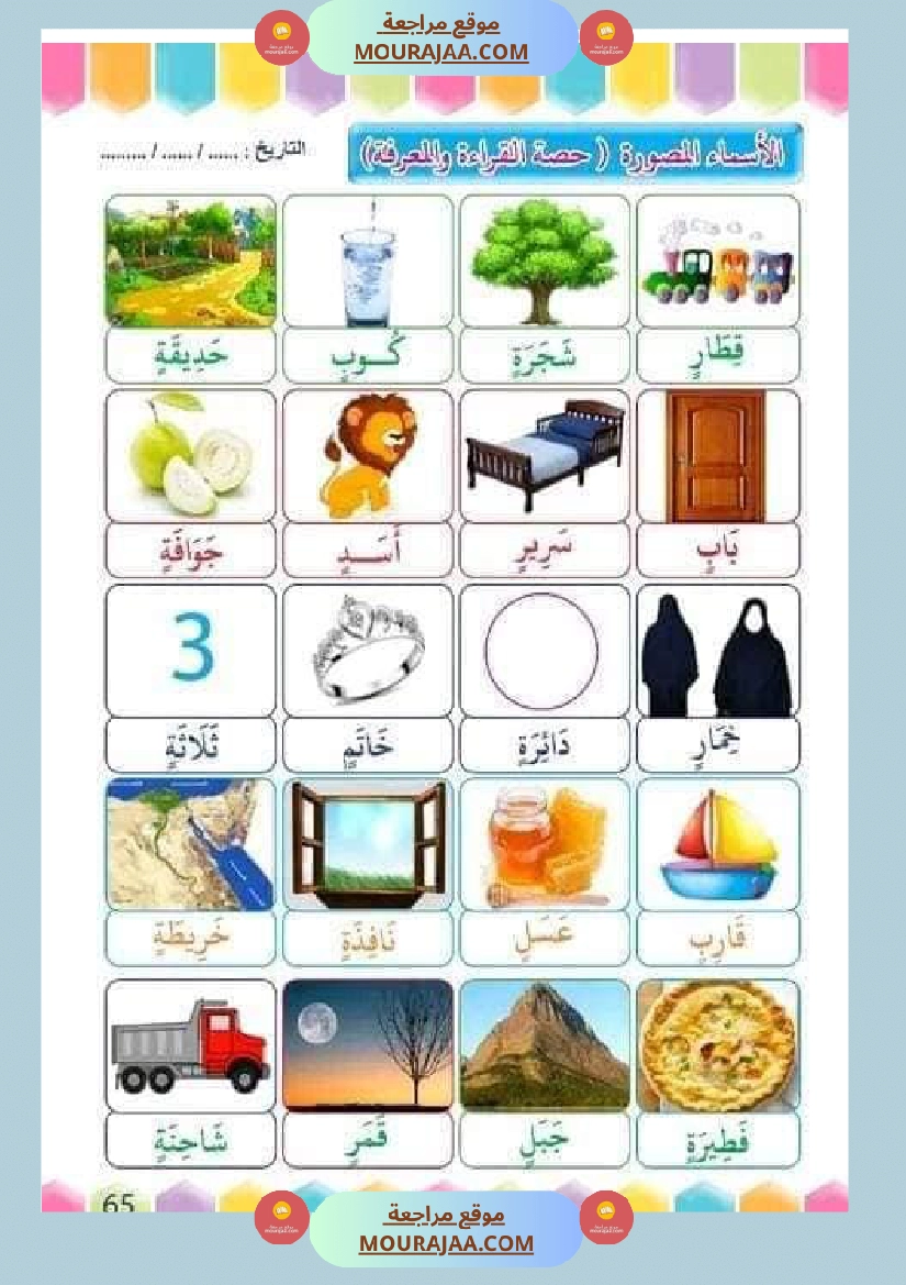 تدريب على القراءة للسنوات الأولى لاتقان القرآءة الجهرية صفحة 24