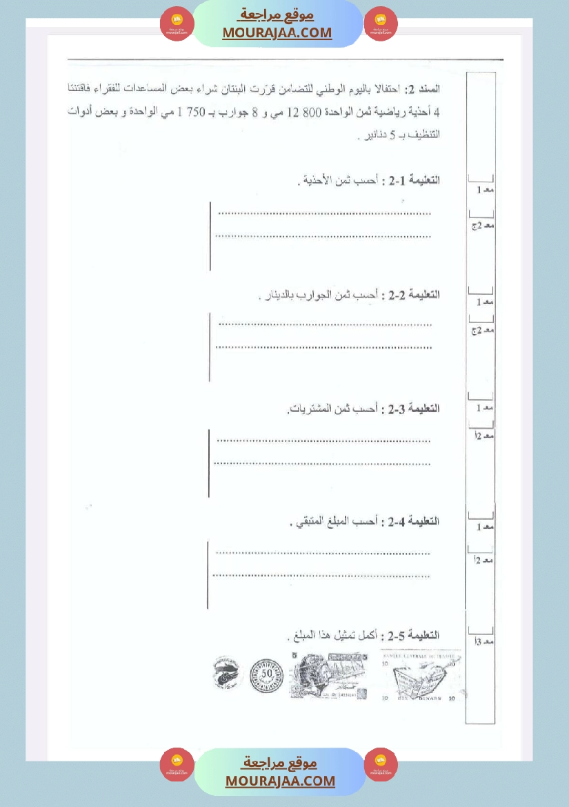 امتحانات رياضيات الثلاثي الأول السنة الرابعة صفحة 4