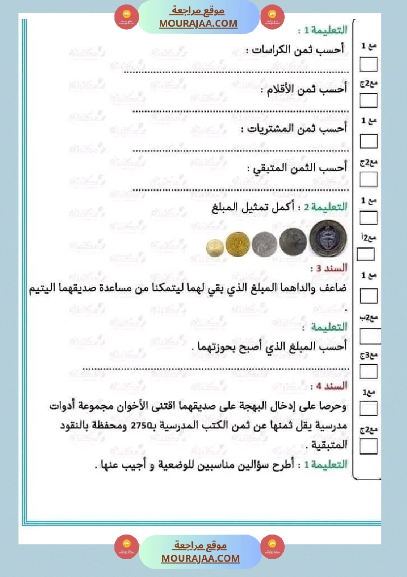 تقييم مكتسبات تلاميذ السنة الرابعة في الرياضيات صفحة 2