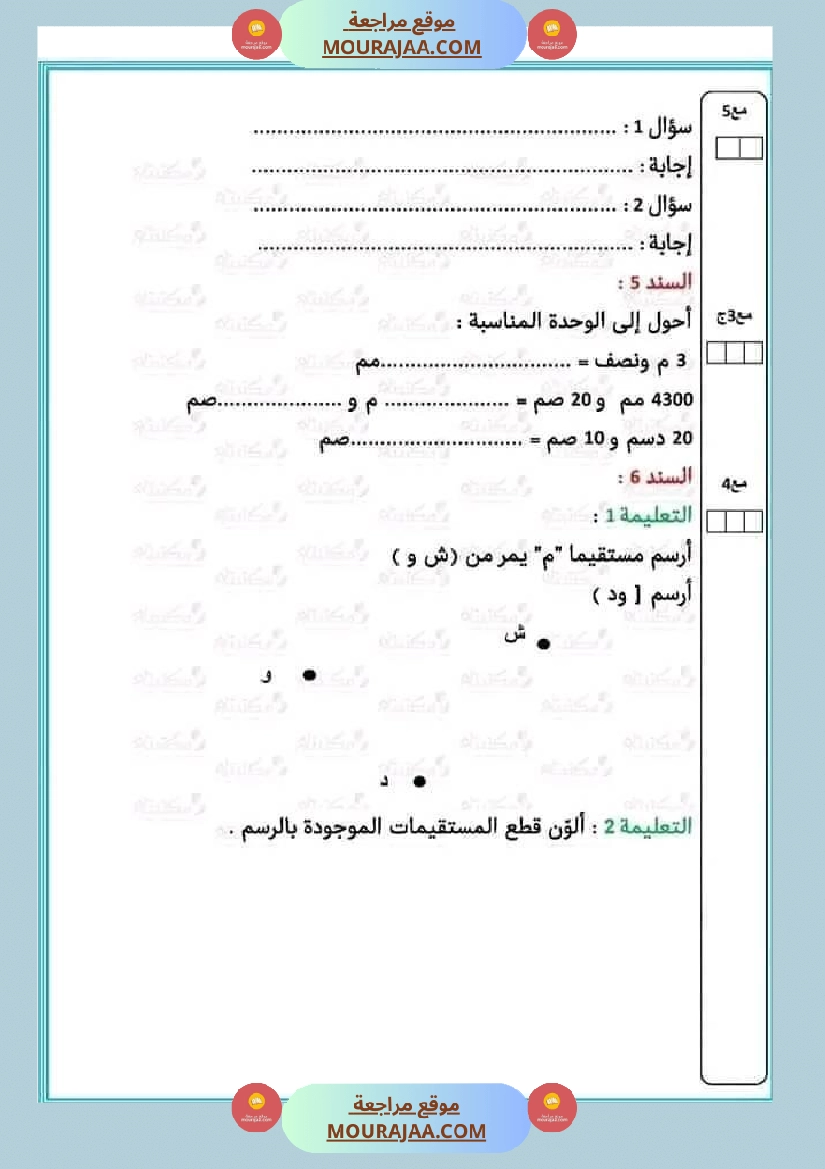 تقييم مكتسبات تلاميذ السنة الرابعة في الرياضيات صفحة 3