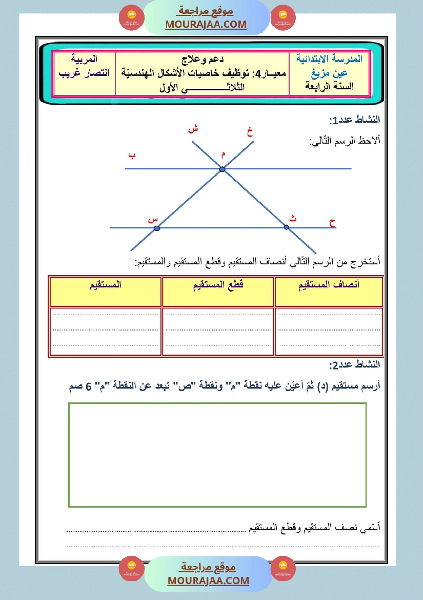 دعم و علاج معيار 4 توظيف خاصيات الأشكال الهندسية سنة رابعة
