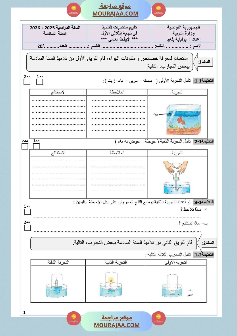 امتحان إيقاظ علمي الثلاثي الأول السنة السادسة