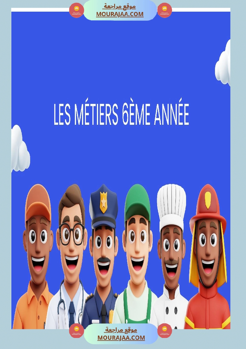 المهن و الحرف للسنة السادسة فرنسية