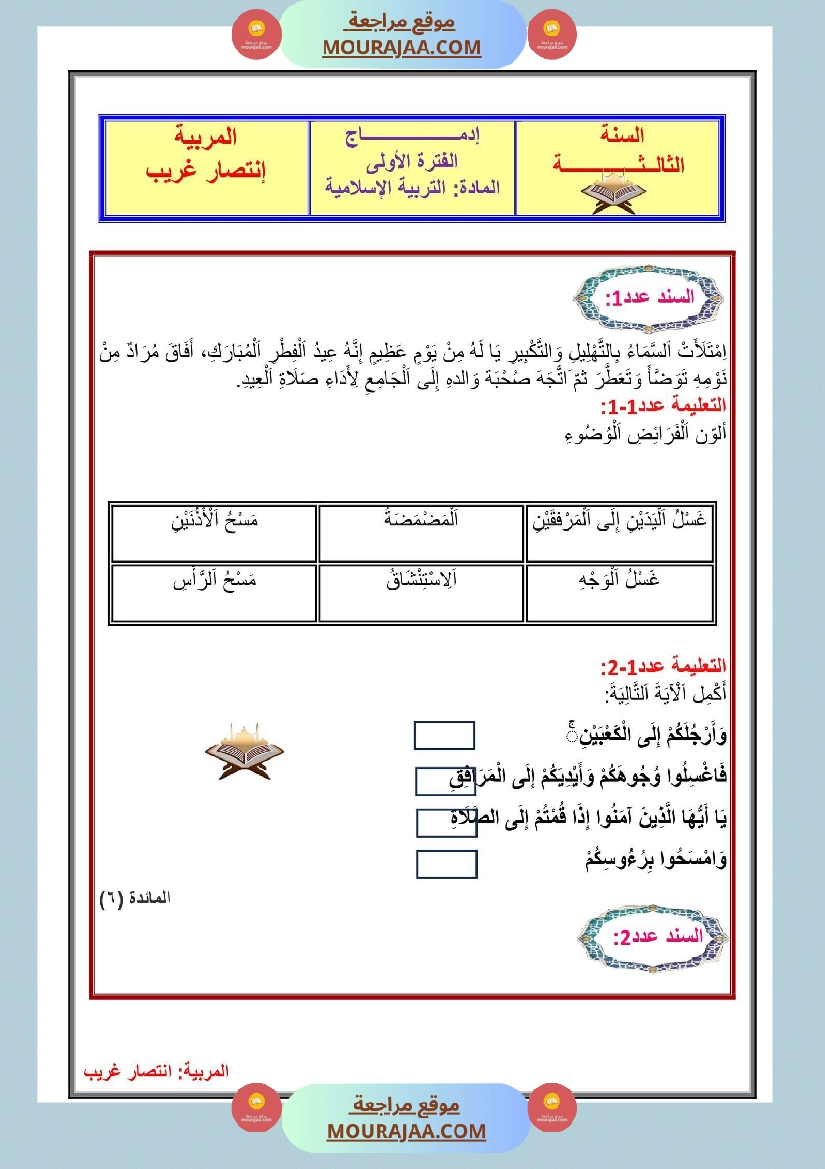 إدماج الفترة الأولى في التربية الاسلامية السنة الثالثة