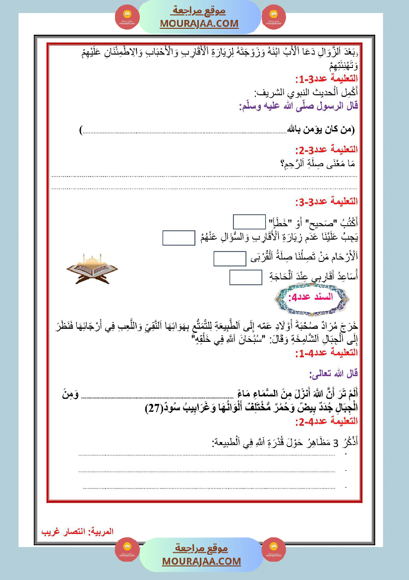 إدماج الفترة الأولى في التربية الاسلامية السنة الثالثة