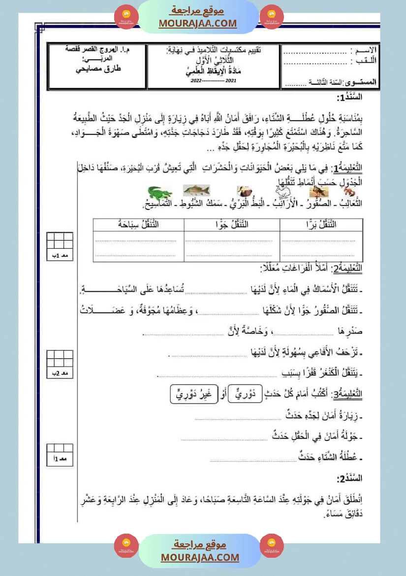 السنة الثالثة اختبارات الثلاثي الأول صفحة 3