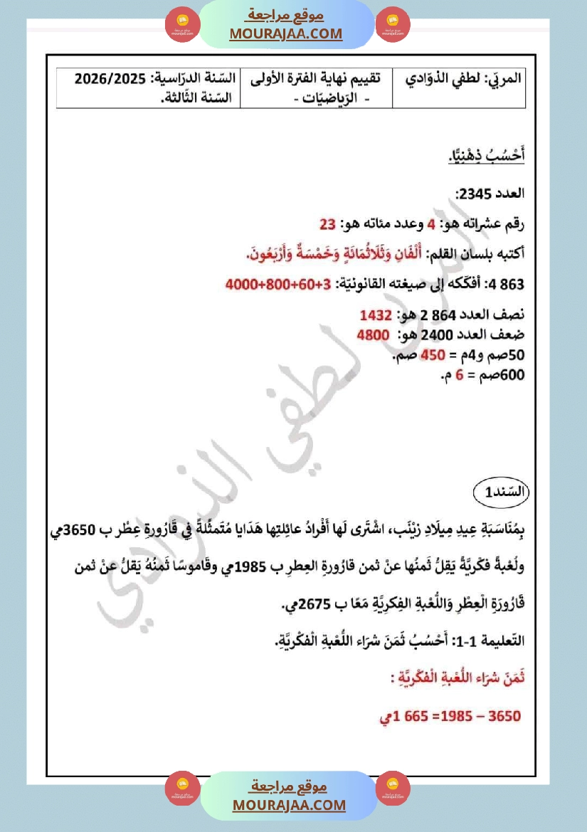 السنة الثالثة تقييمات الفترة الأولى لغة عربية و علوم مع الإصلاح صفحة 3