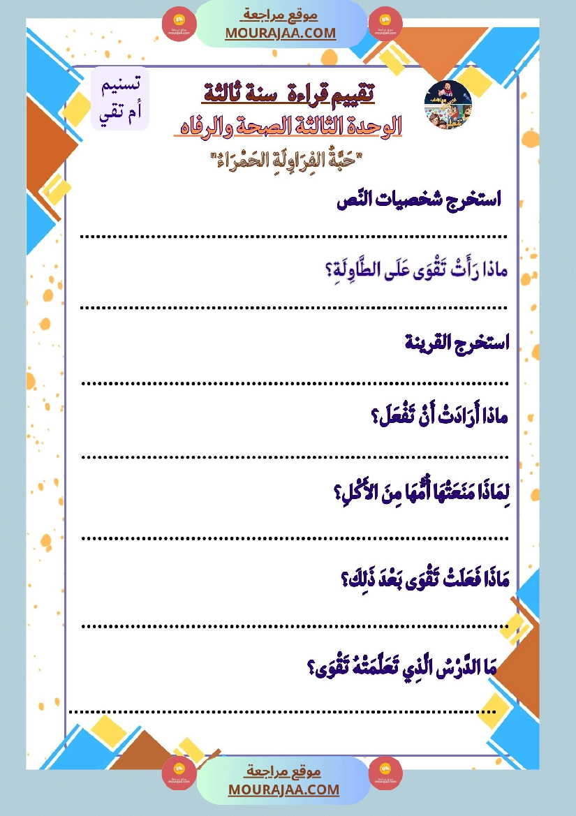 السنة الثالثة تقييمات قراءة وفهم مطابقة للبرنامج مرفقة بالاصلاح وحدة اولى وثانية وثالثة صفحة 13