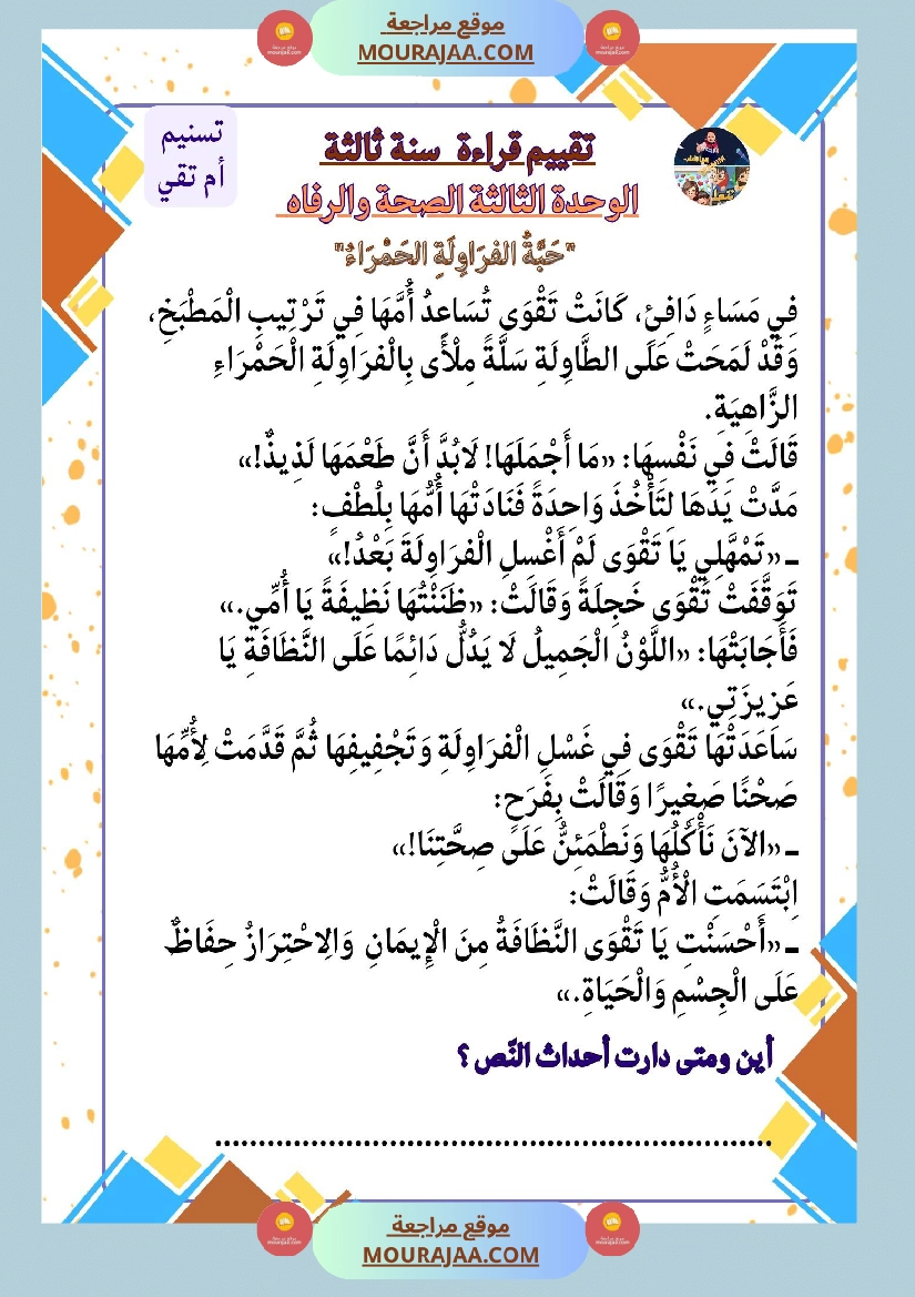 السنة الثالثة تقييمات قراءة وفهم مطابقة للبرنامج مرفقة بالاصلاح وحدة اولى وثانية وثالثة صفحة 14