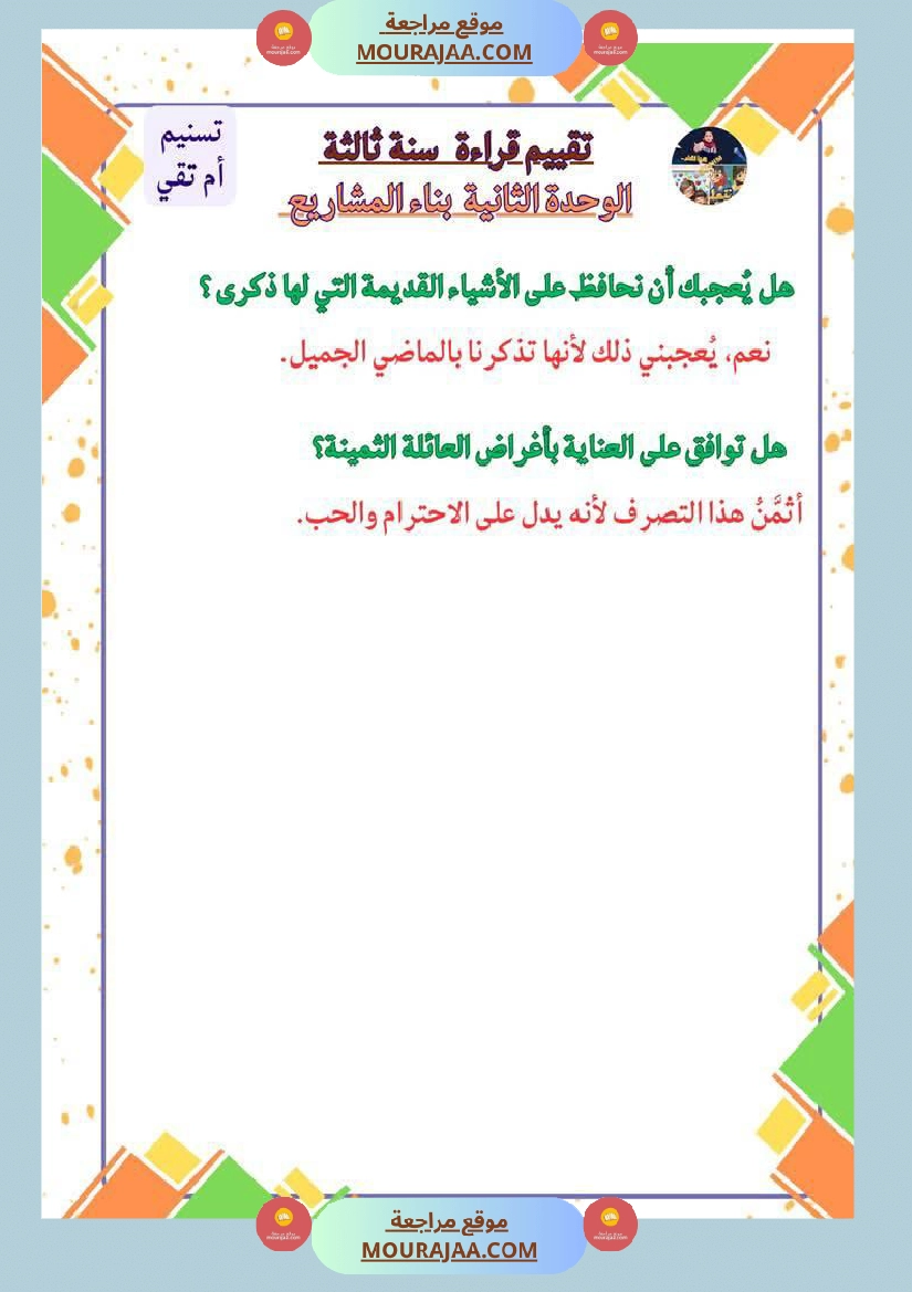 السنة الثالثة تقييمات قراءة وفهم مطابقة للبرنامج مرفقة بالاصلاح وحدة اولى وثانية وثالثة صفحة 15