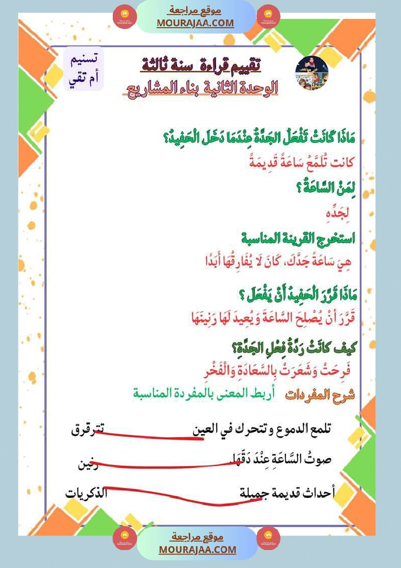 السنة الثالثة تقييمات قراءة وفهم مطابقة للبرنامج مرفقة بالاصلاح وحدة اولى وثانية وثالثة صفحة 16
