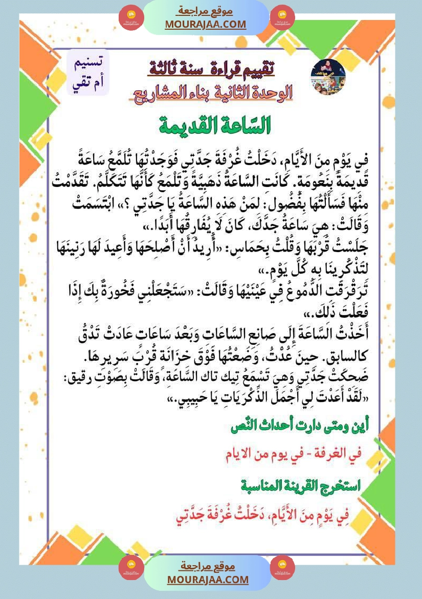 السنة الثالثة تقييمات قراءة وفهم مطابقة للبرنامج مرفقة بالاصلاح وحدة اولى وثانية وثالثة صفحة 17