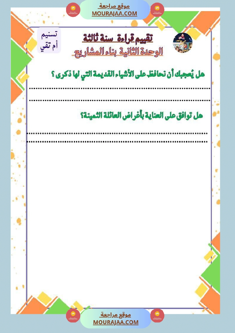 السنة الثالثة تقييمات قراءة وفهم مطابقة للبرنامج مرفقة بالاصلاح وحدة اولى وثانية وثالثة صفحة 18