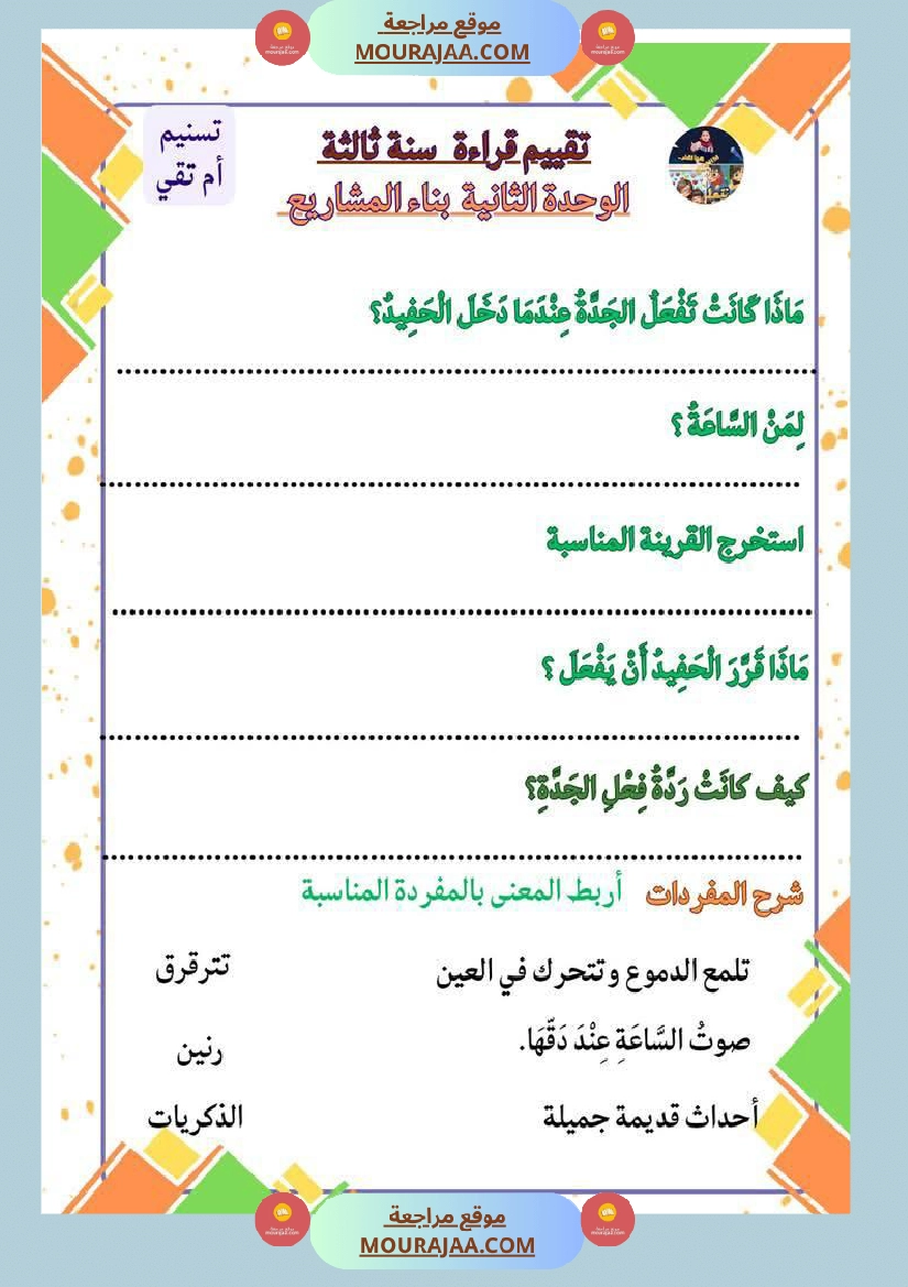 السنة الثالثة تقييمات قراءة وفهم مطابقة للبرنامج مرفقة بالاصلاح وحدة اولى وثانية وثالثة صفحة 3