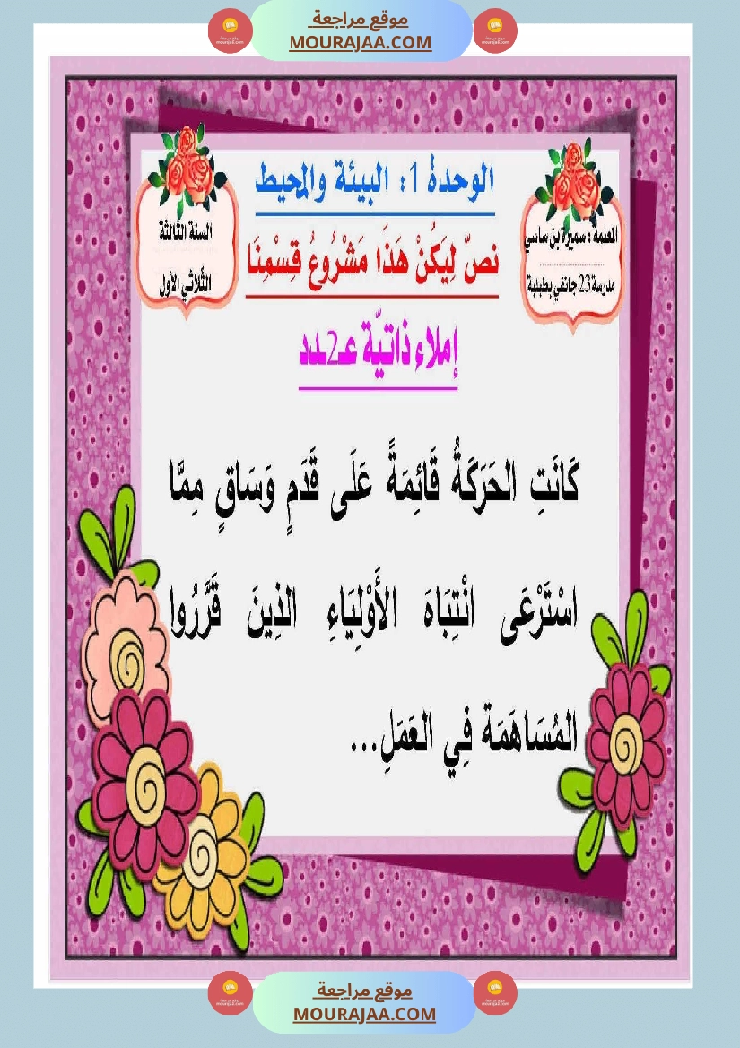 الوحدة الأولى لغة عربية البيئة و المحيط صفحة 6