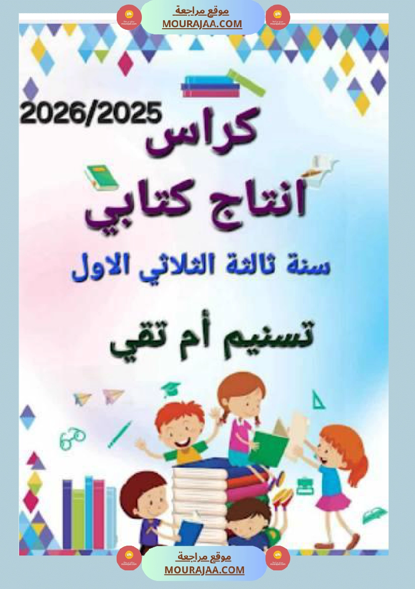 مجال العربية سنة الثالثة الثلاثي الاول صفحة 16