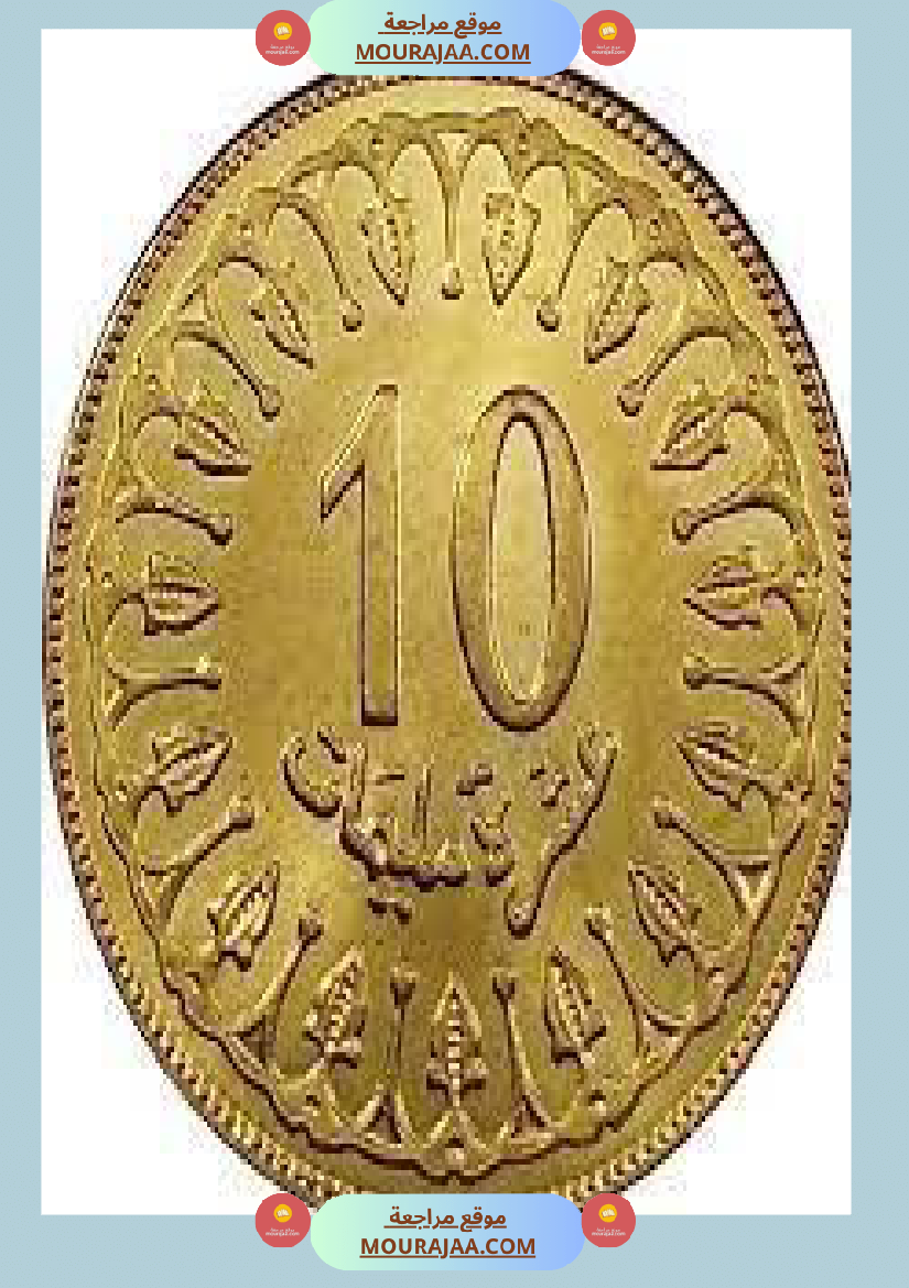 قطع نقدية و ورقية سنة الثالثة