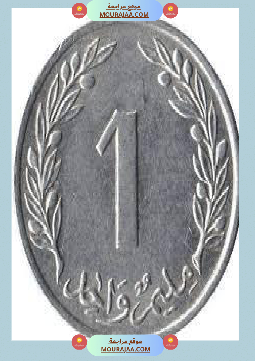 قطع نقدية و ورقية سنة الثالثة