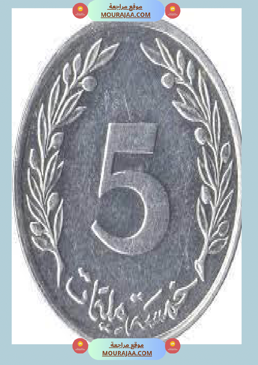 قطع نقدية و ورقية سنة الثالثة