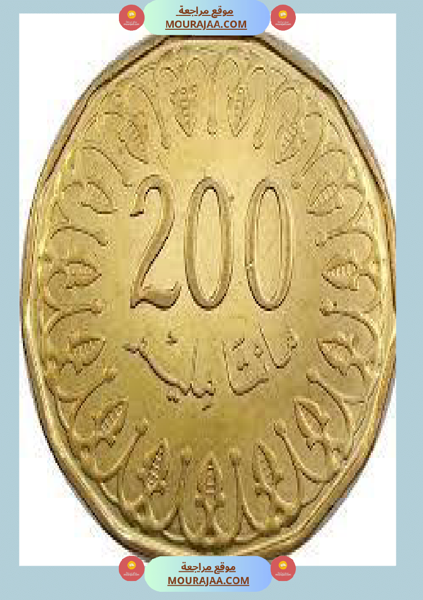 قطع نقدية و ورقية سنة الثالثة