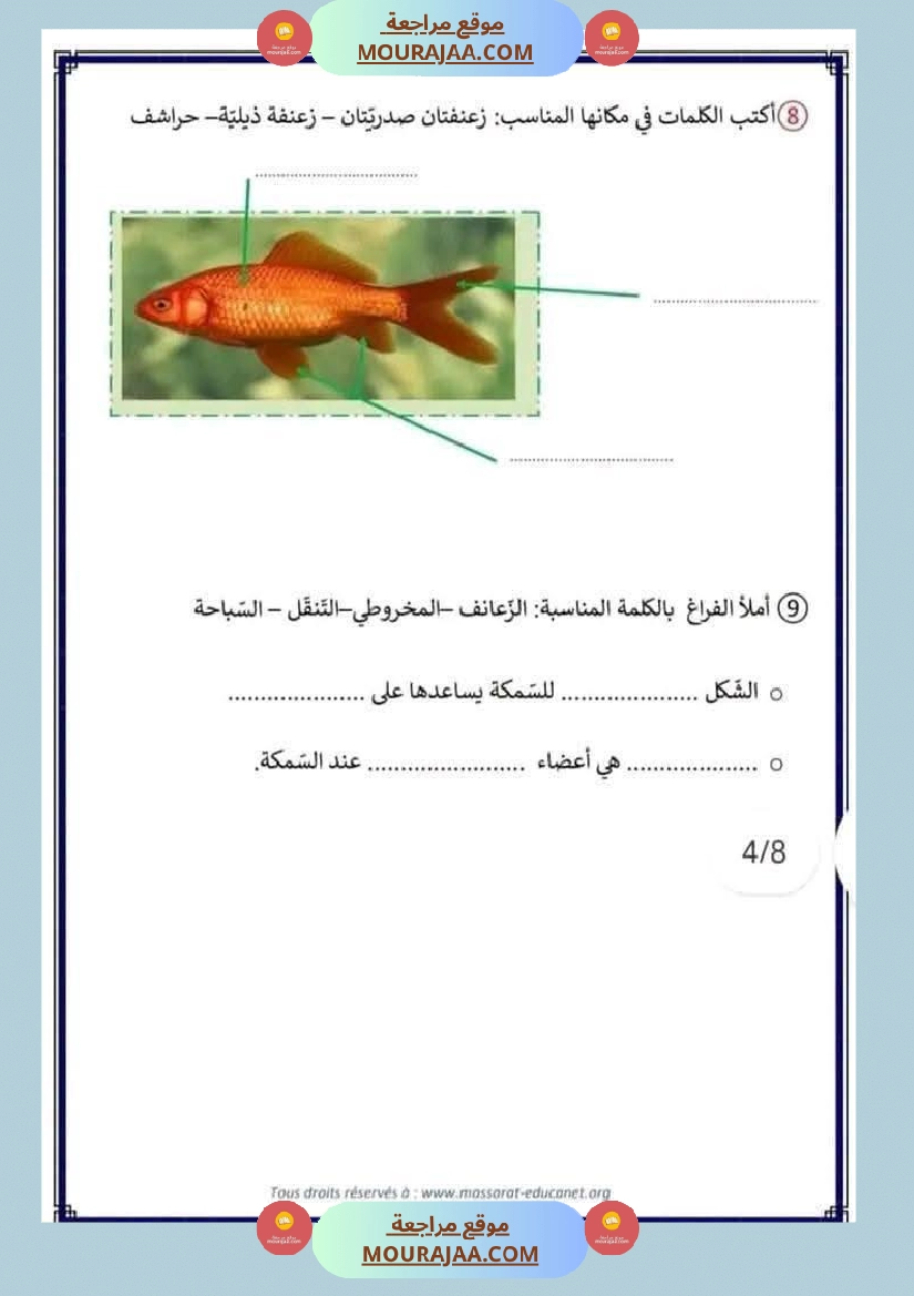 إيقاظ علمي محور التنقل مع تقييم للسنة الثالثة صفحة 4