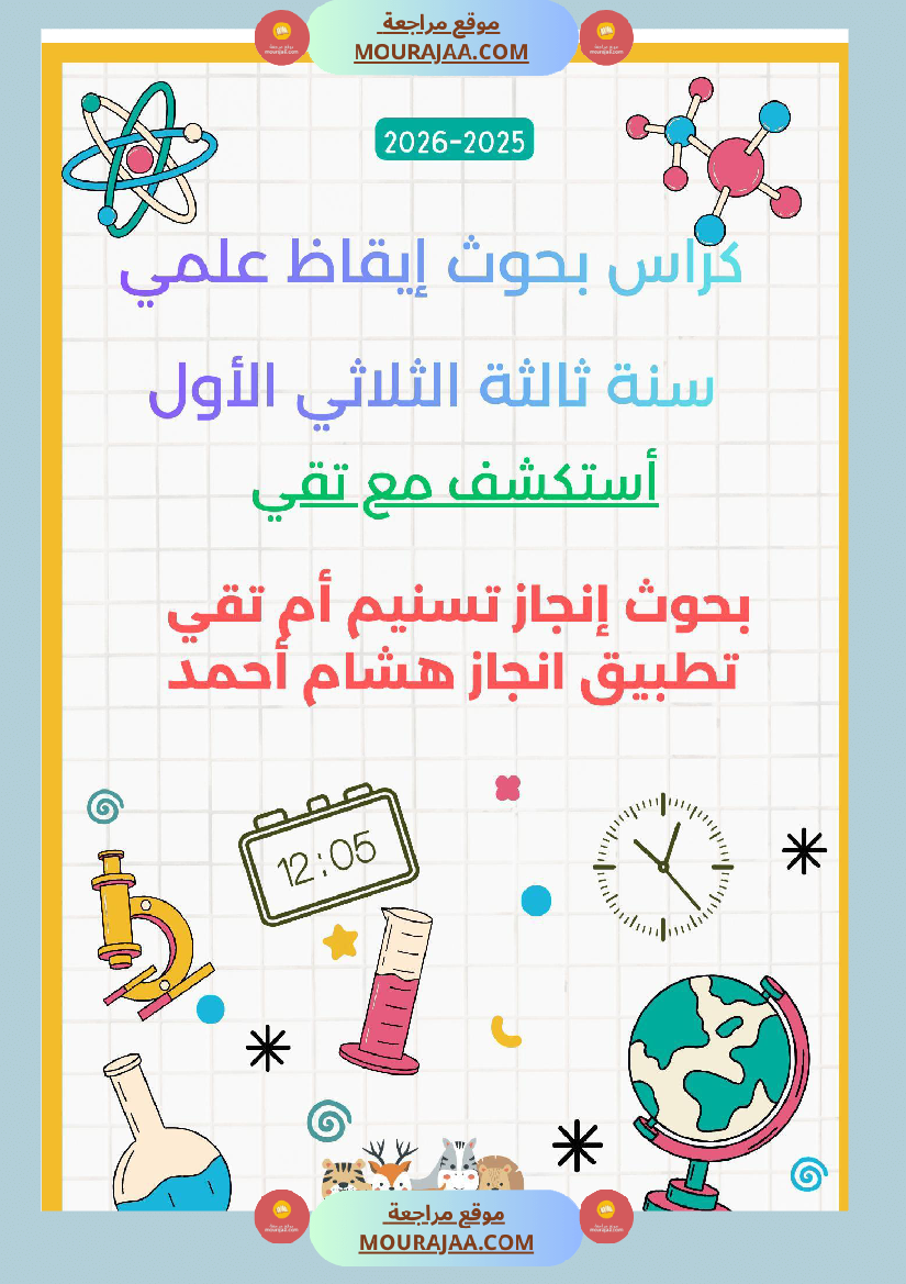 السنة الثالثة بحوث في الايقاظ العلمي الثلاثي الاول مرفقة بتطبيقات