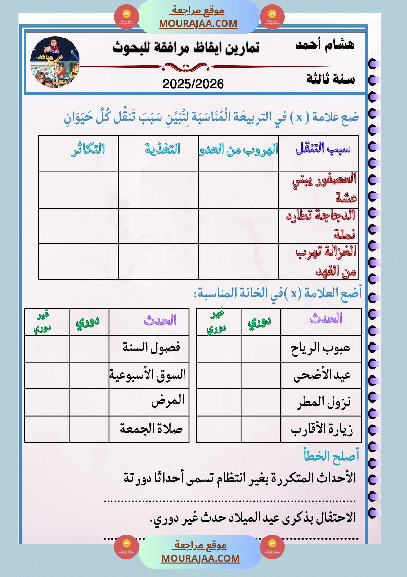 السنة الثالثة بحوث في الايقاظ العلمي الثلاثي الاول مرفقة بتطبيقات