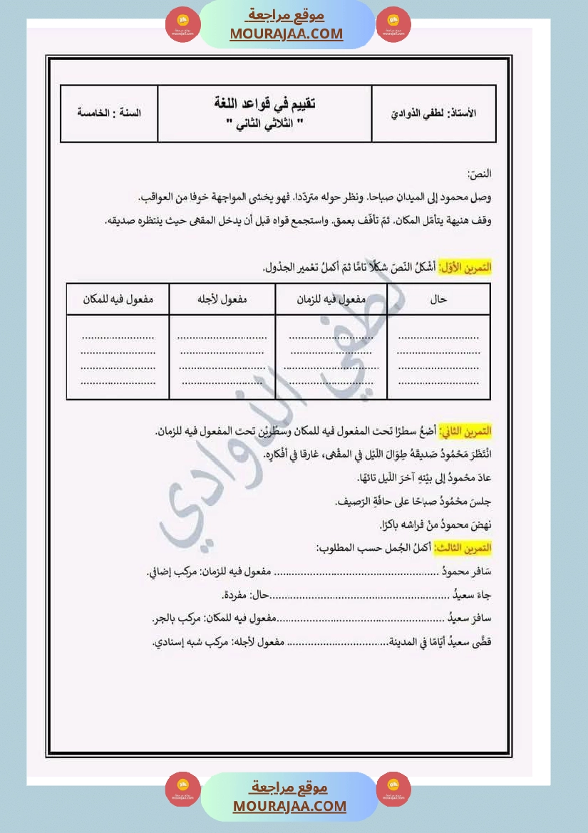 تقييم تجريبي في قواعد اللغة مع الاصلاح لأبطال السنة الخامسة