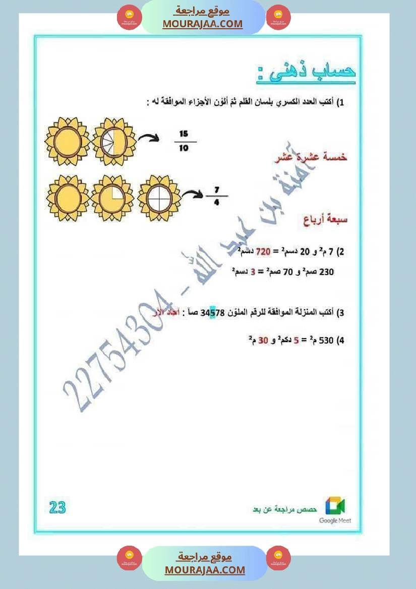 رياضيات لأبطال السنة الخامسة مع الاصلاح صفحة 13