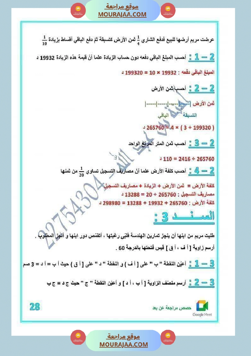 رياضيات لأبطال السنة الخامسة مع الاصلاح صفحة 18