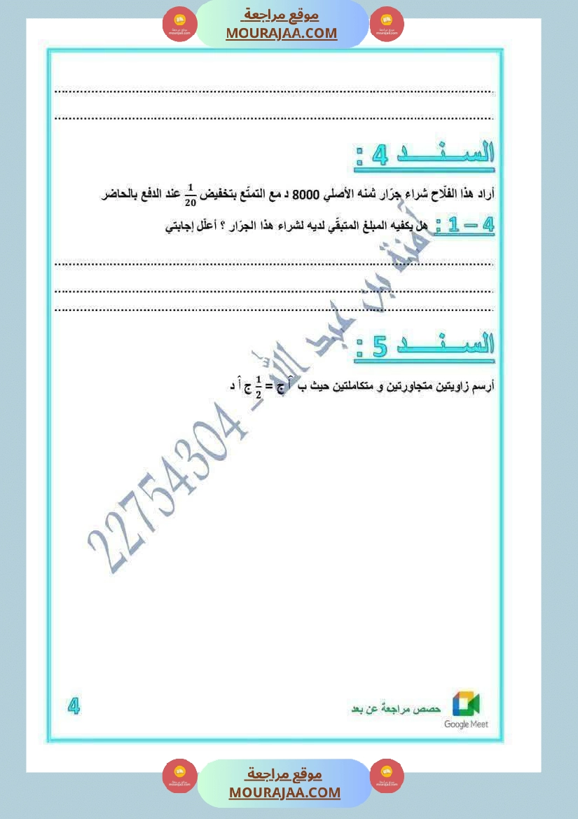 رياضيات لأبطال السنة الخامسة مع الاصلاح صفحة 19