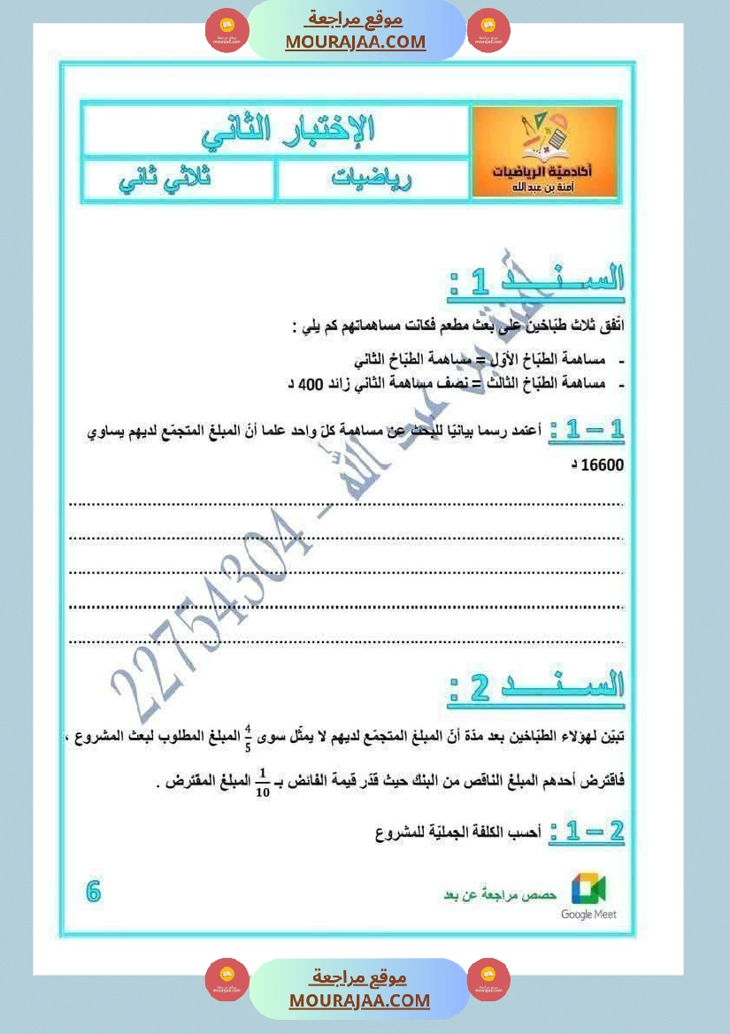 رياضيات لأبطال السنة الخامسة مع الاصلاح صفحة 21