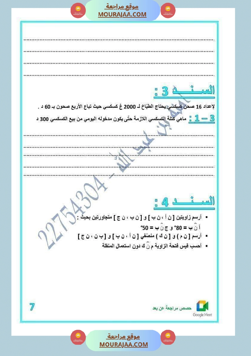 رياضيات لأبطال السنة الخامسة مع الاصلاح صفحة 22