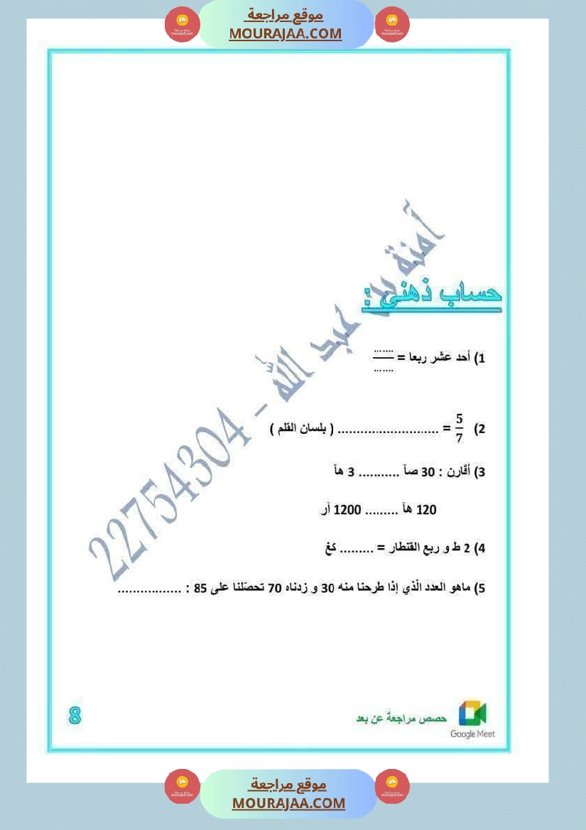 رياضيات لأبطال السنة الخامسة مع الاصلاح صفحة 23