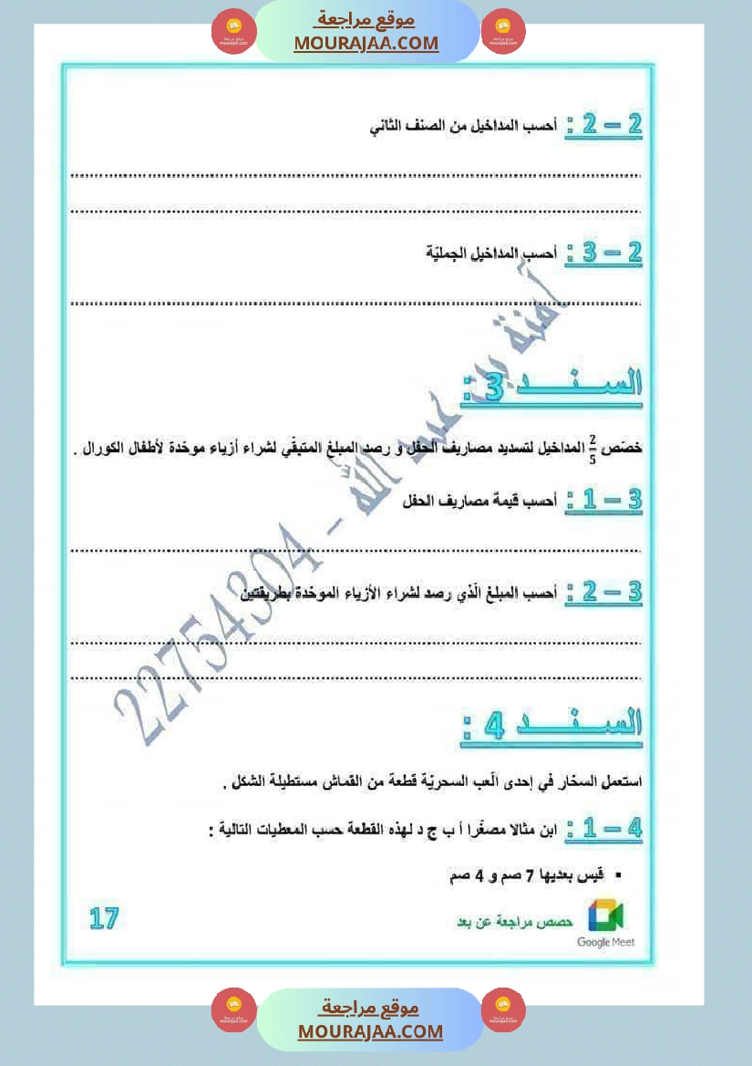 رياضيات لأبطال السنة الخامسة مع الاصلاح صفحة 7