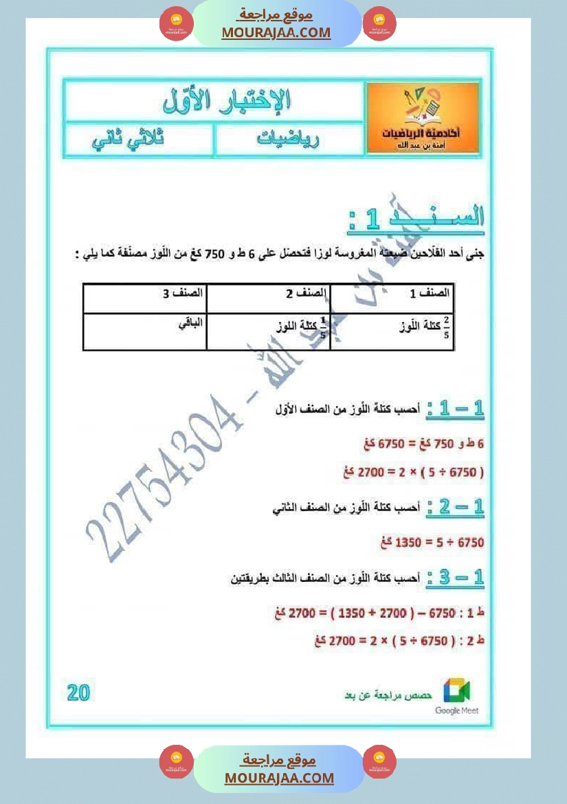 رياضيات لأبطال السنة الخامسة مع الاصلاح صفحة 9
