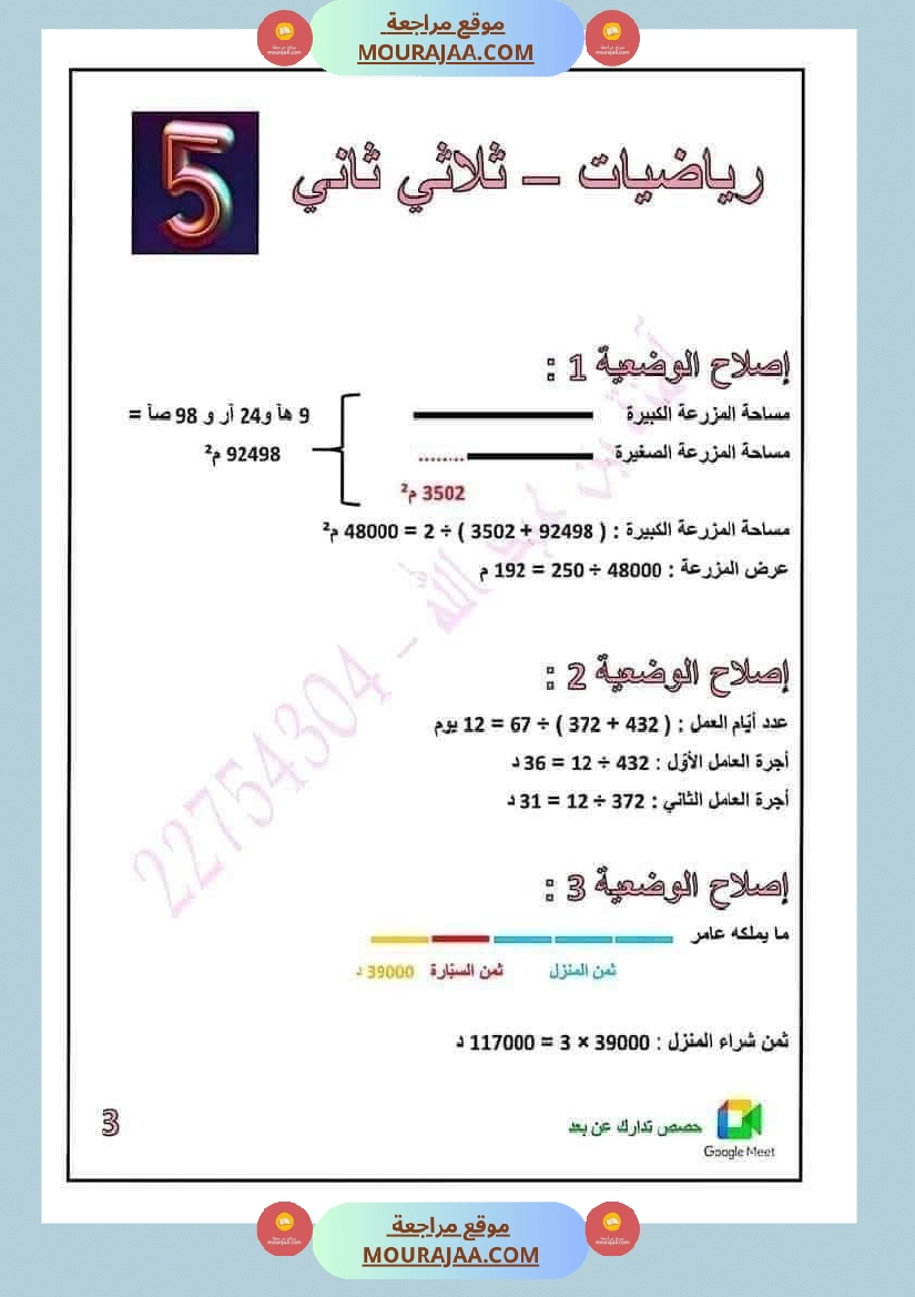 رياضيات مرفقة بالاصلاح الثلاثي الثاني خامسة صفحة 7