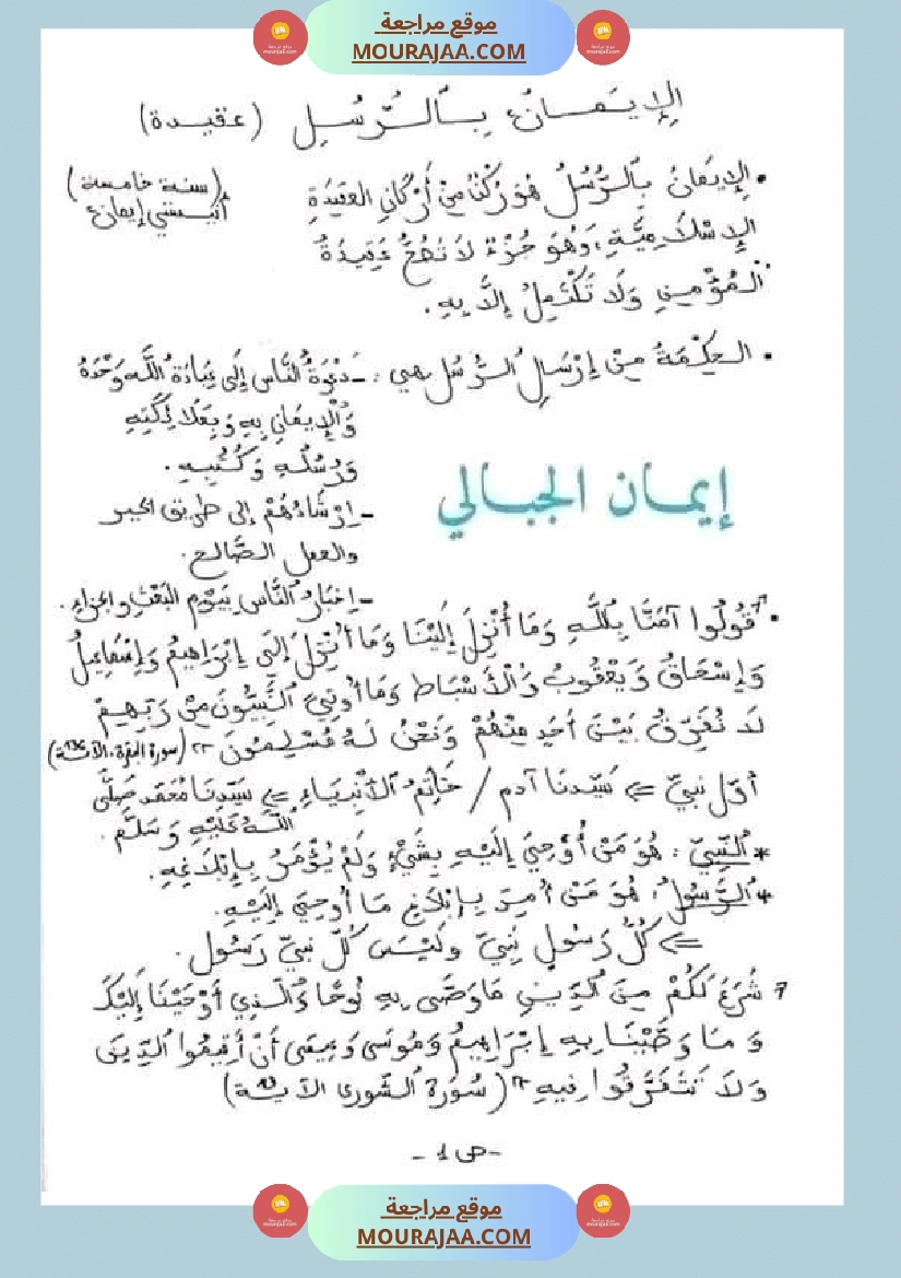 سنة خامسة ابتدائي تلخيص دروس التربية الاسلامية الثلاثي الثاني