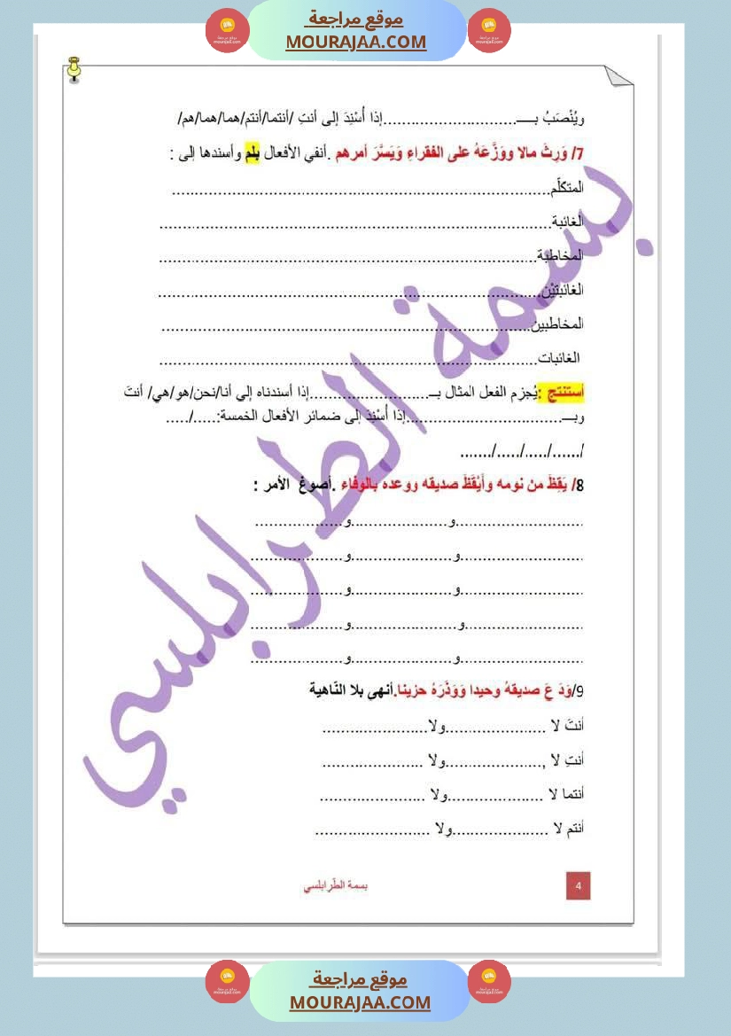تمارين حول درس تصريف المثال لأبطال السنة الخامسة صفحة 4